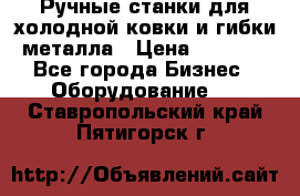 Ручные станки для холодной ковки и гибки металла › Цена ­ 8 000 - Все города Бизнес » Оборудование   . Ставропольский край,Пятигорск г.